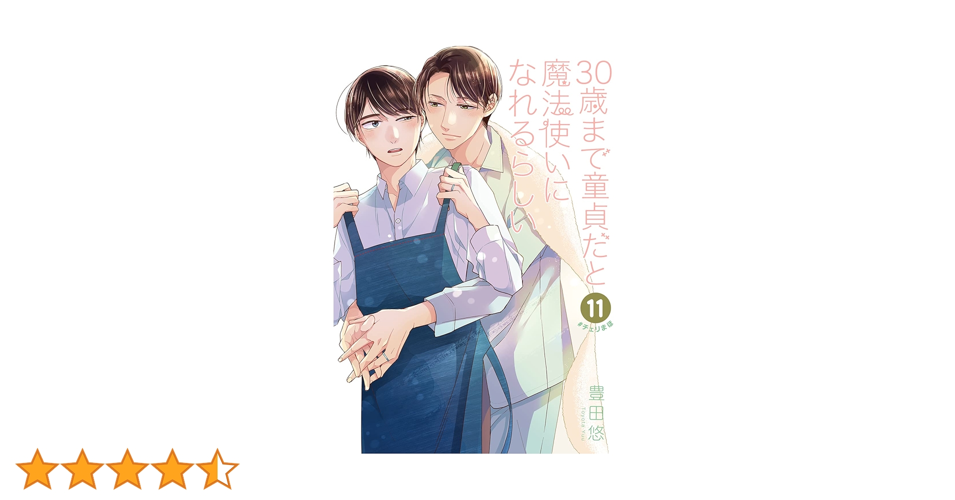 Cherry Mano 1-11巻 30歳まで童貞だと魔法使いになれるらしい Amazon.co.jp: 30歳まで童貞だと魔法使いになれるらしい 11巻特